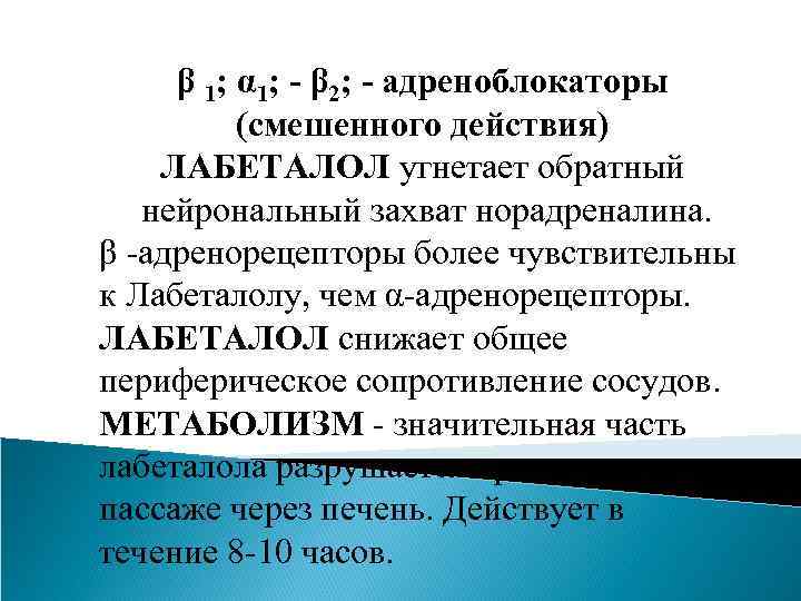 β 1; α 1; - β 2; - адреноблокаторы (смешенного действия) ЛАБЕТАЛОЛ угнетает обратный