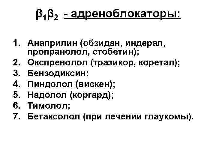 β 1β 2 - адреноблокаторы: 1. Анаприлин (обзидан, индерал, пропранолол, стобетин); 2. Окспренолол (тразикор,