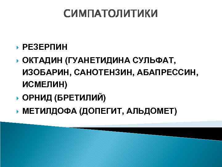 СИМПАТОЛИТИКИ РЕЗЕРПИН ОКТАДИН (ГУАНЕТИДИНА СУЛЬФАТ, ИЗОБАРИН, САНОТЕНЗИН, АБАПРЕССИН, ИСМЕЛИН) ОРНИД (БРЕТИЛИЙ) МЕТИЛДОФА (ДОПЕГИТ, АЛЬДОМЕТ)