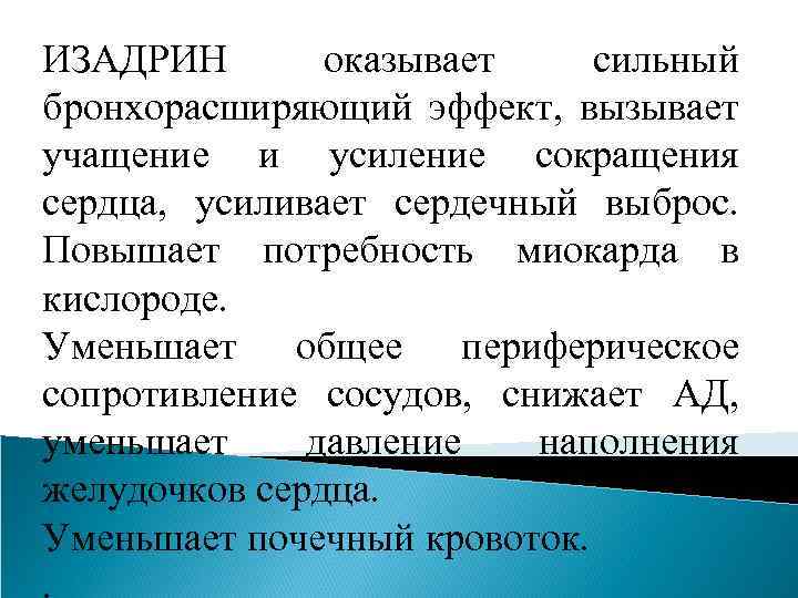 ИЗАДРИН оказывает сильный бронхорасширяющий эффект, вызывает учащение и усиление сокращения сердца, усиливает сердечный выброс.