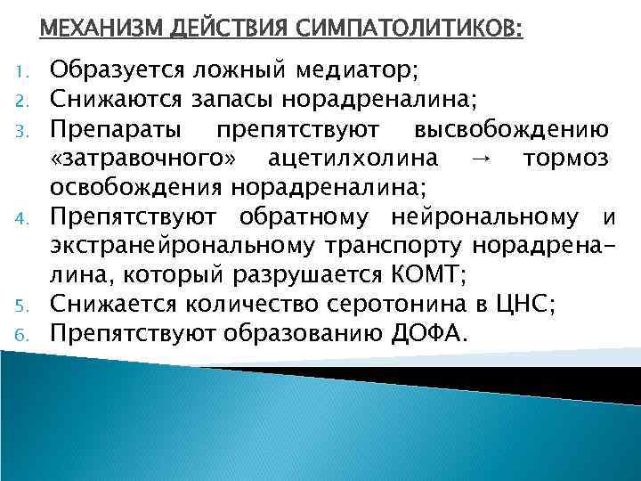 МЕХАНИЗМ ДЕЙСТВИЯ СИМПАТОЛИТИКОВ: 1. 2. 3. 4. 5. 6. Образуется ложный медиатор; Снижаются запасы