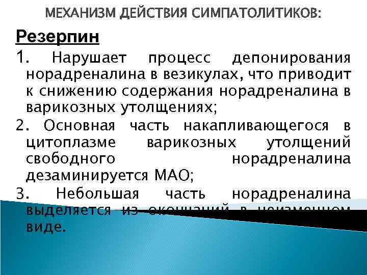 МЕХАНИЗМ ДЕЙСТВИЯ СИМПАТОЛИТИКОВ: Резерпин 1. Нарушает процесс депонирования норадреналина в везикулах, что приводит к