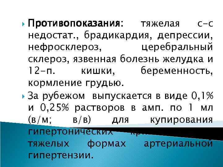 Противопоказания: тяжелая с-с недостат. , брадикардия, депрессии, нефросклероз, церебральный склероз, язвенная болезнь желудка и