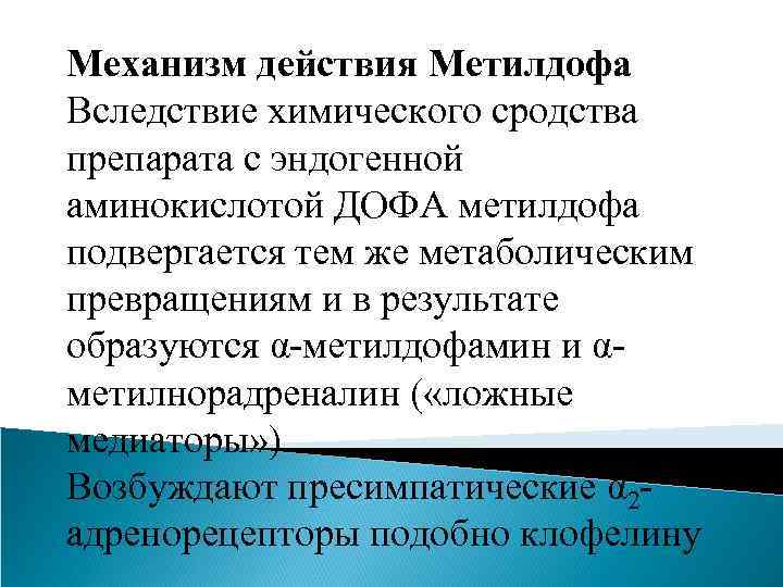 Механизм действия Метилдофа Вследствие химического сродства препарата с эндогенной аминокислотой ДОФА метилдофа подвергается тем