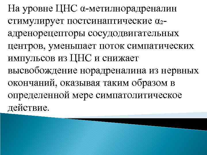 На уровне ЦНС α-метилнорадреналин стимулирует постсинаптические α₂адренорецепторы сосудодвигательных центров, уменьшает поток симпатических импульсов из