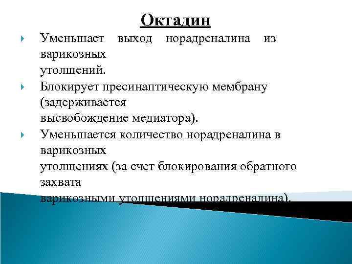 Октадин Уменьшает выход норадреналина из варикозных утолщений. Блокирует пресинаптическую мембрану (задерживается высвобождение медиатора). Уменьшается