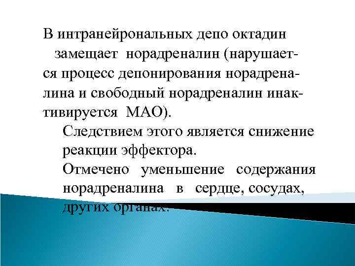 В интранейрональных депо октадин замещает норадреналин (нарушается процесс депонирования норадреналина и свободный норадреналин инактивируется