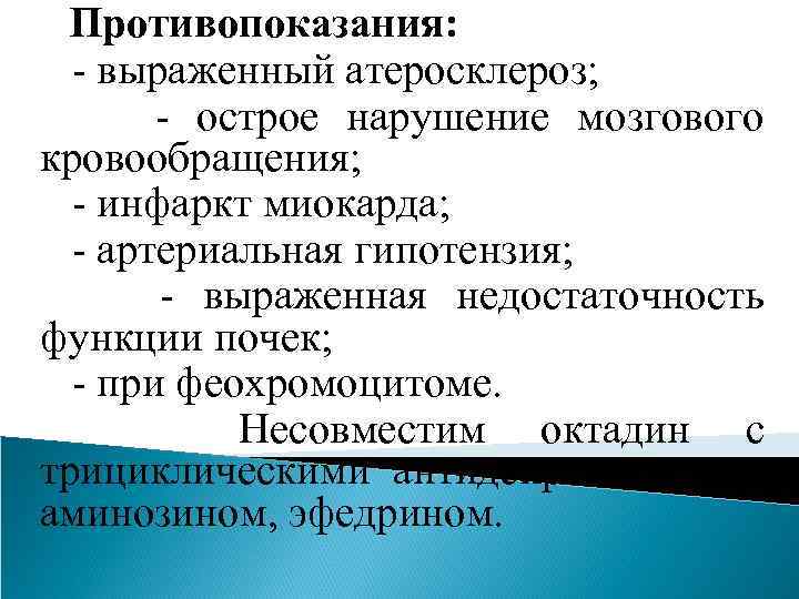 Противопоказания: - выраженный атеросклероз; - острое нарушение мозгового кровообращения; - инфаркт миокарда; - артериальная