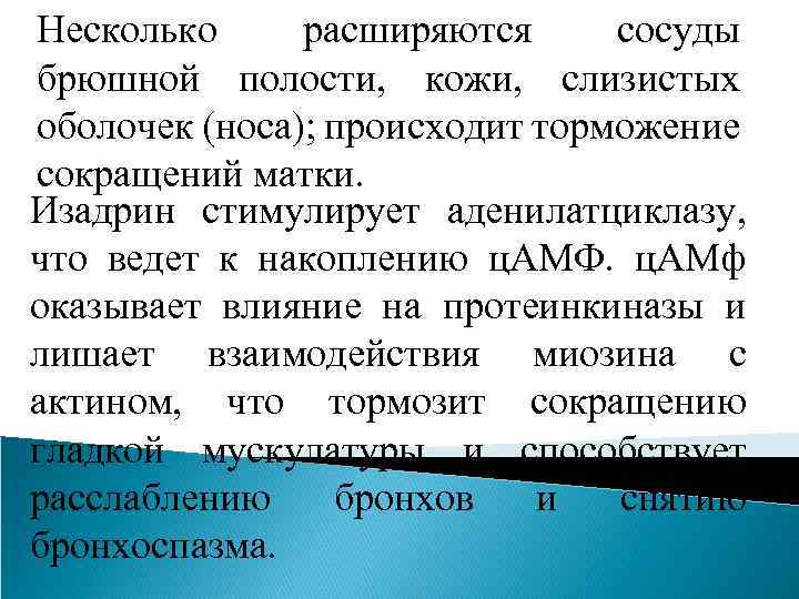 Несколько расширяются сосуды брюшной полости, кожи, слизистых оболочек (носа); происходит торможение сокращений матки. Изадрин