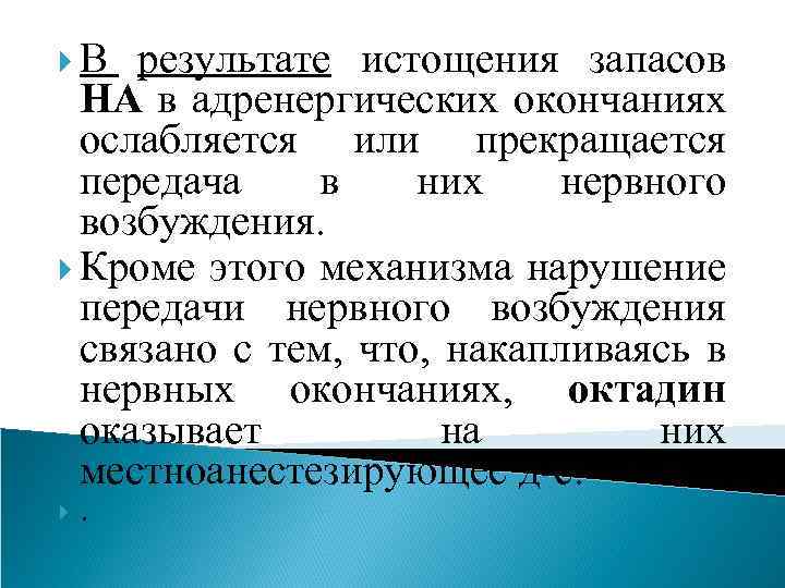  В результате истощения запасов НА в адренергических окончаниях ослабляется или прекращается передача в