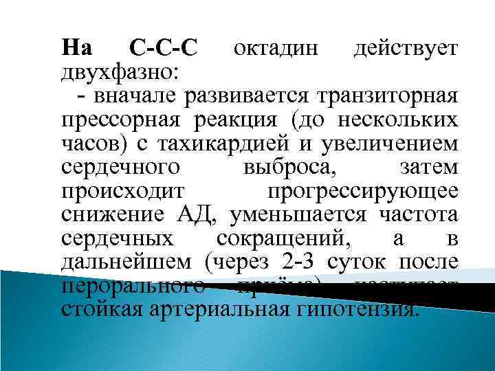 На С-С-С октадин действует двухфазно: - вначале развивается транзиторная прессорная реакция (до нескольких часов)