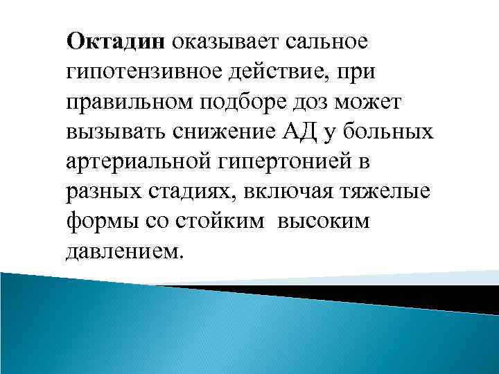 Октадин оказывает сальное гипотензивное действие, при правильном подборе доз может вызывать снижение АД у