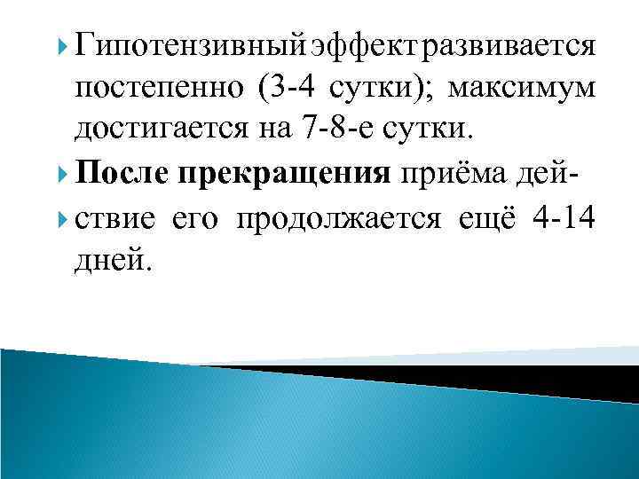  Гипотензивный эффект развивается постепенно (3 -4 сутки); максимум достигается на 7 -8 -е