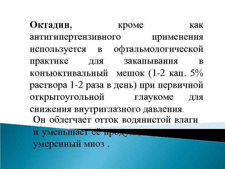 Октадин, кроме как антигипертензивного применения используется в офтальмологической практике для закапывания в конъюктивальный мешок