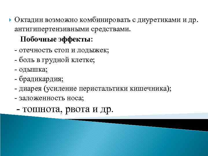  Октадин возможно комбинировать с диуретиками и др. антигипертензивными средствами. Побочные эффекты: - отечность