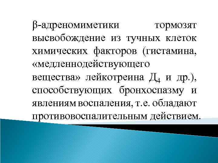 β-адреномиметики тормозят высвобождение из тучных клеток химических факторов (гистамина, «медленнодействующего вещества» лейкотреина Д 4