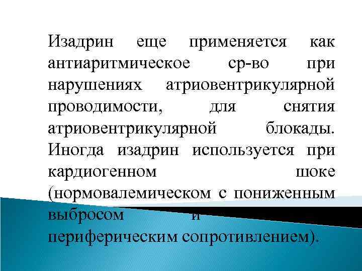 Изадрин еще применяется как антиаритмическое ср-во при нарушениях атриовентрикулярной проводимости, для снятия атриовентрикулярной блокады.