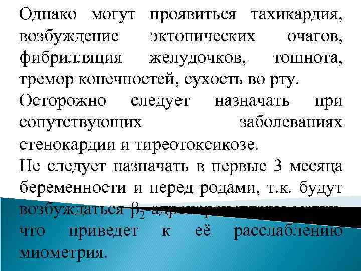 Однако могут проявиться тахикардия, возбуждение эктопических очагов, фибрилляция желудочков, тошнота, тремор конечностей, сухость во