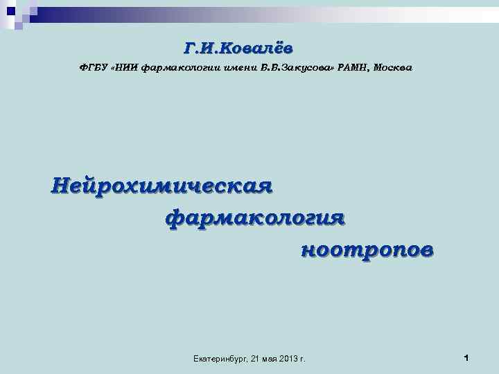 Г. И. Ковалёв ФГБУ «НИИ фармакологии имени В. В. Закусова» РАМН, Москва Нейрохимическая фармакология