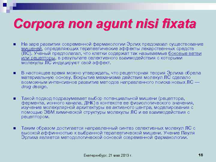 Corpora non agunt nisi fixata n На заре развития современной фармакологии Эрлих предсказал существование