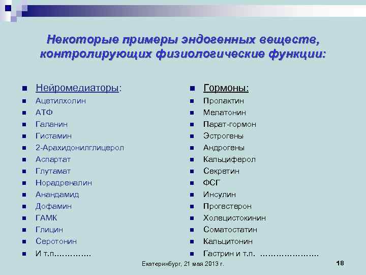Некоторые примеры эндогенных веществ, контролирующих физиологические функции: n Нейромедиаторы: n Гормоны: n Ацетилхолин АТФ