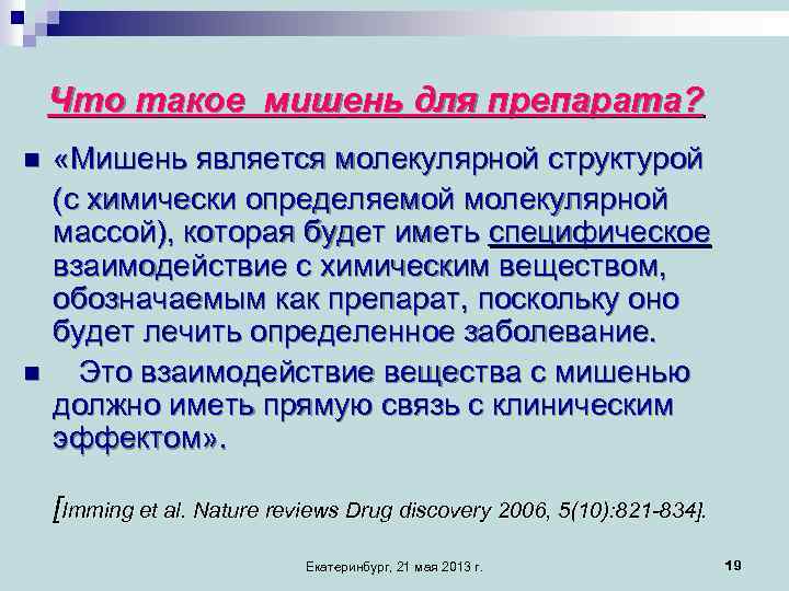 Что такое мишень для препарата? n n «Мишень является молекулярной структурой (с химически определяемой