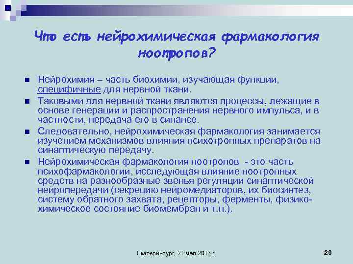 Что есть нейрохимическая фармакология ноотропов? n n Нейрохимия – часть биохимии, изучающая функции, специфичные