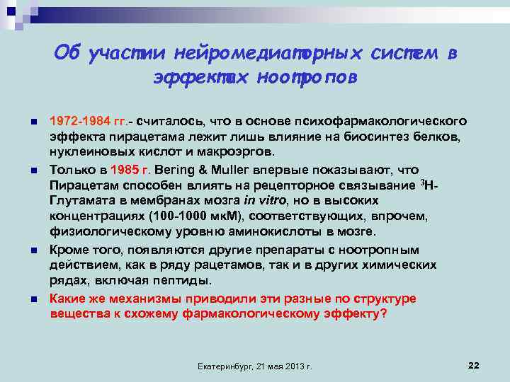 Об участии нейромедиаторных систем в эффектах ноотропов n n 1972 -1984 гг. - считалось,