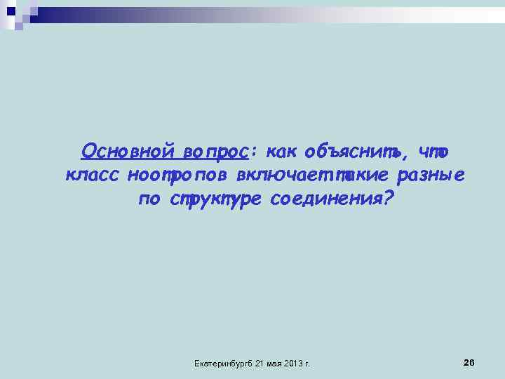 Основной вопрос: как объяснить, что класс ноотропов включает такие разные по структуре соединения? Екатеринбургб