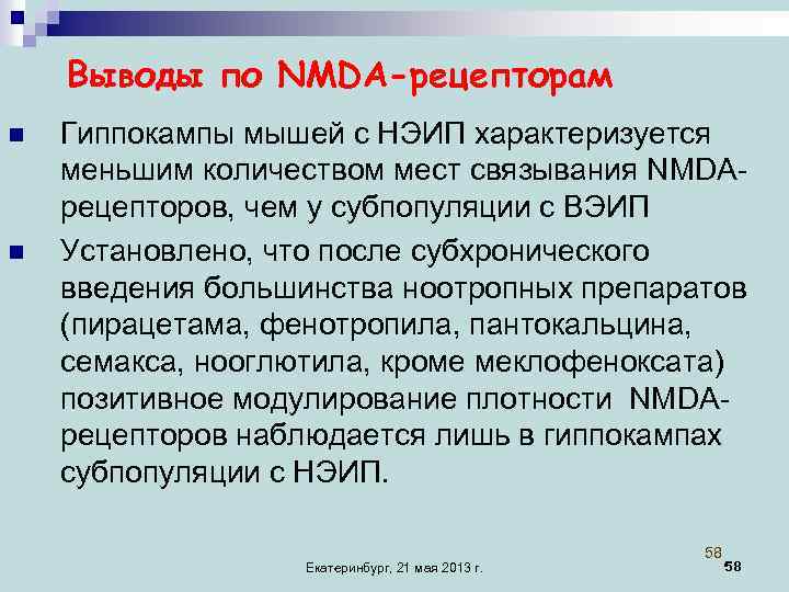 Выводы по NMDA-рецепторам n n Гиппокампы мышей с НЭИП характеризуется меньшим количеством мест связывания
