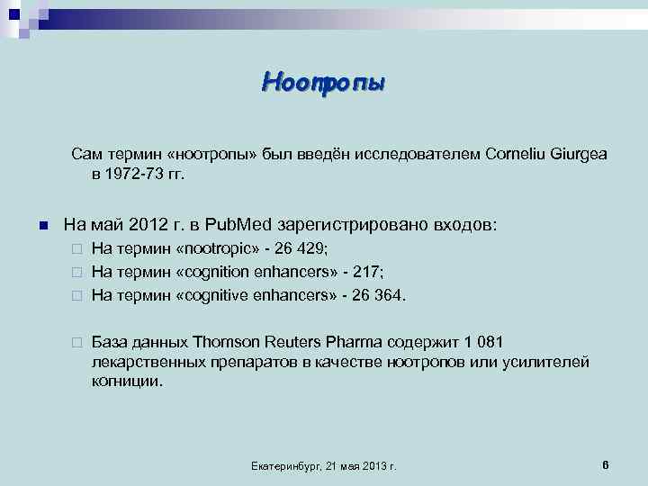 Ноотропы Сам термин «ноотропы» был введён исследователем Corneliu Giurgea в 1972 -73 гг. n
