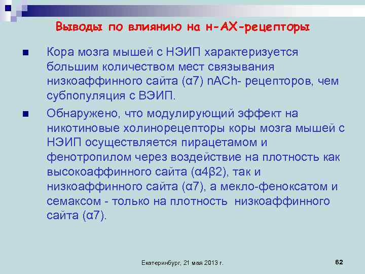 Выводы по влиянию на н-АХ-рецепторы n n Кора мозга мышей с НЭИП характеризуется большим