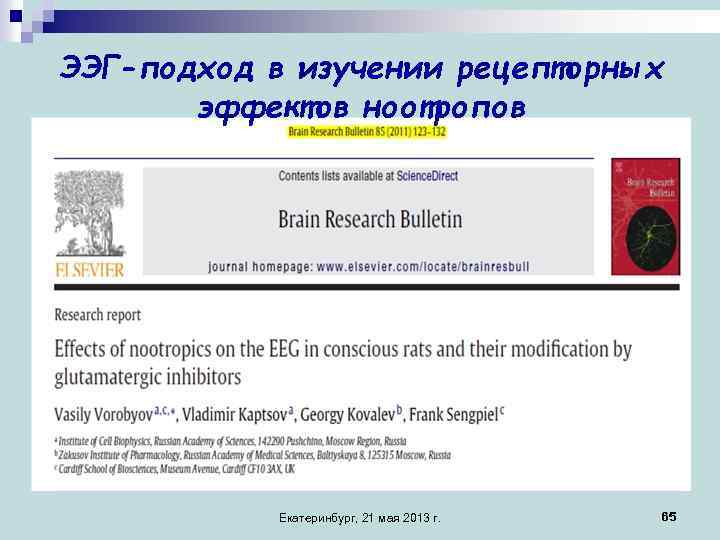 ЭЭГ-подход в изучении рецепторных эффектов ноотропов Екатеринбург, 21 мая 2013 г. 65 