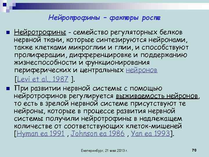 Нейротрофины – факторы роста n n Нейротрофины - семейство регуляторных белков нервной ткани, которые