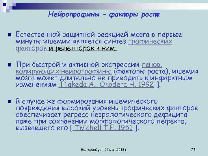 Нейротрофины – факторы роста n n n Естественной защитной реакцией мозга в первые минуты