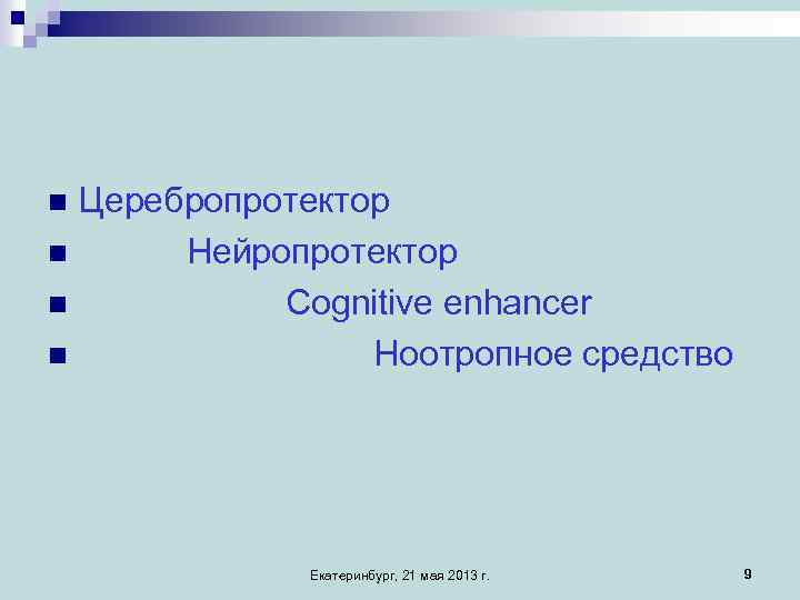 Церебропротектор n Нейропротектор n Cognitive enhancer n Ноотропное средство n Екатеринбург, 21 мая 2013