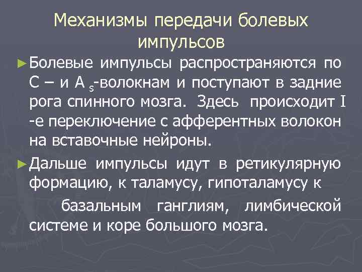 Механизмы передачи болевых импульсов ► Болевые импульсы распространяются по С – и А s-волокнам