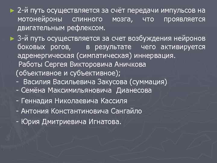 2 -й путь осуществляется за счёт передачи импульсов на мотонейроны спинного мозга, что проявляется