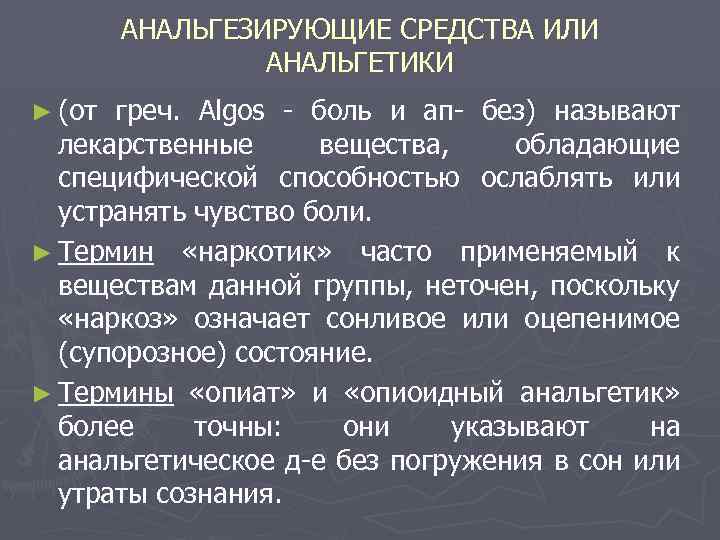 АНАЛЬГЕЗИРУЮЩИЕ СРЕДСТВА ИЛИ АНАЛЬГЕТИКИ ► (от греч. Algos - боль и ап- без) называют