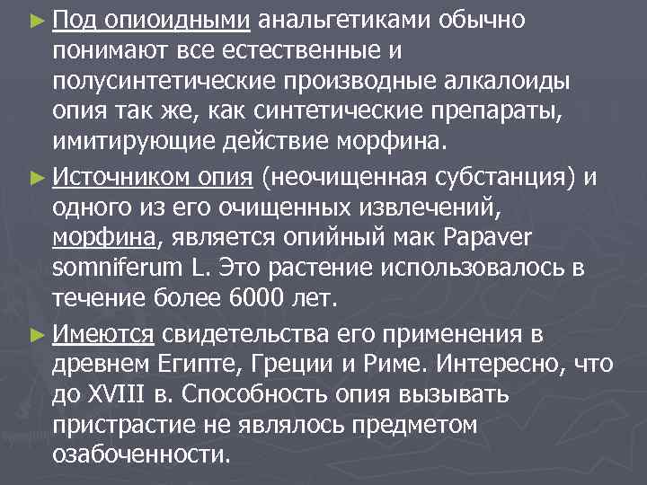 ► Под опиоидными анальгетиками обычно понимают все естественные и полусинтетические производные алкалоиды опия так