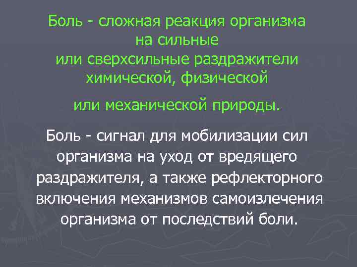 Боль - сложная реакция организма на сильные или сверхсильные раздражители химической, физической или механической