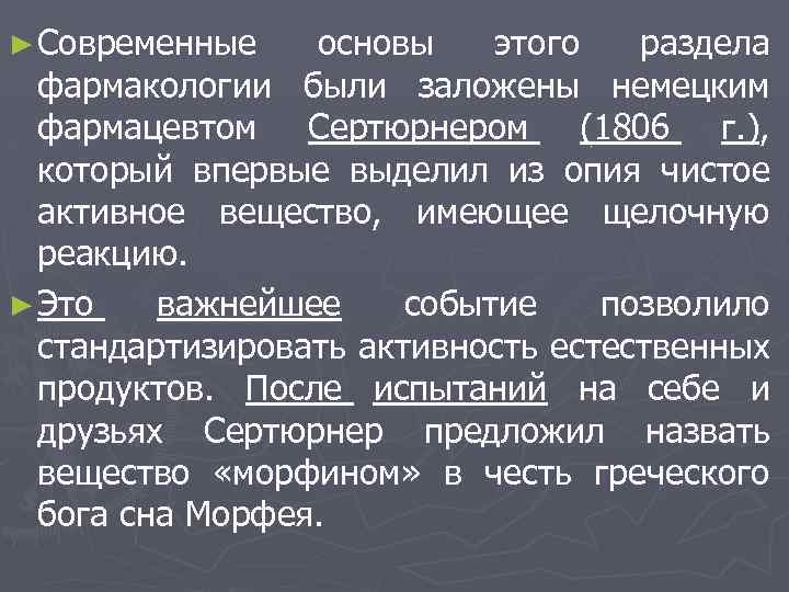 ► Современные основы этого раздела фармакологии были заложены немецким фармацевтом Сертюрнером (1806 г. ),