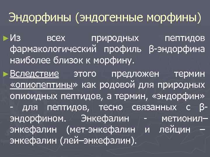 Эндорфин где. Эндогенные эндорфины. Эндорфин функции. Эндорфин описание. Эндогенные морфины.