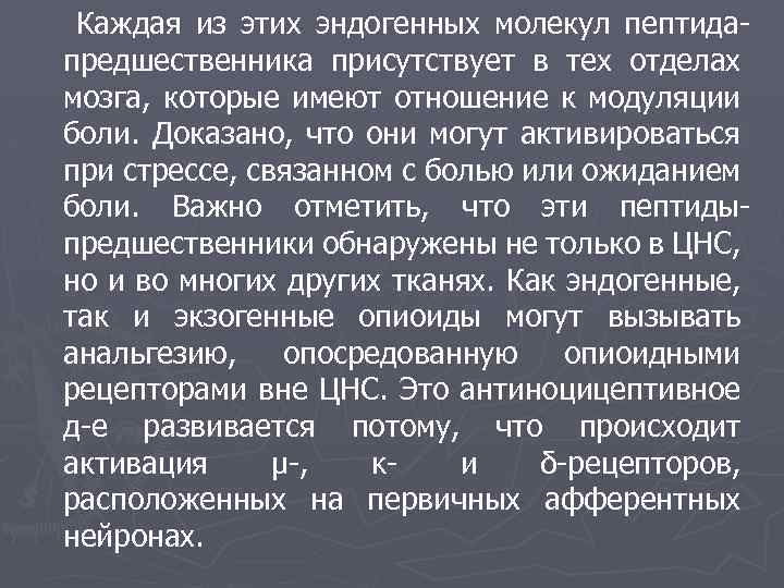 Каждая из этих эндогенных молекул пептидапредшественника присутствует в тех отделах мозга, которые имеют отношение