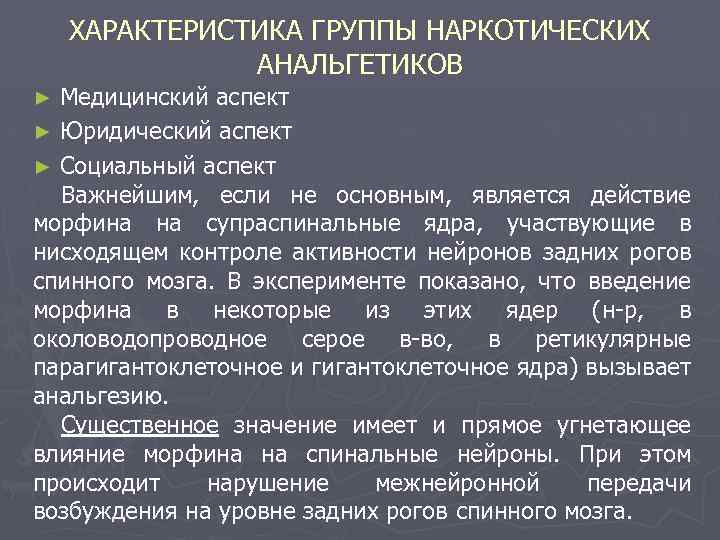 ХАРАКТЕРИСТИКА ГРУППЫ НАРКОТИЧЕСКИХ АНАЛЬГЕТИКОВ Медицинский аспект ► Юридический аспект ► Социальный аспект Важнейшим, если