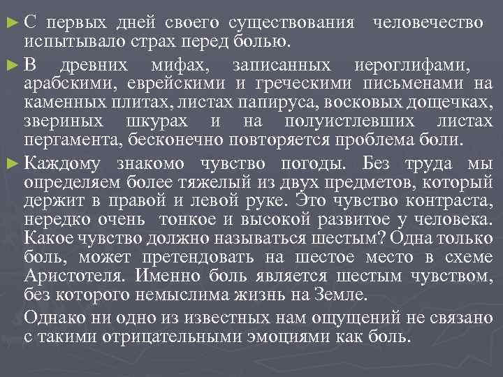 ►C первых дней своего существования человечество испытывало страх перед болью. ► В древних мифах,