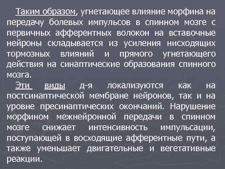 Таким образом, угнетающее влияние морфина на передачу болевых импульсов в спинном мозге с первичных