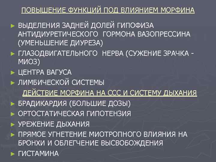 ПОВЫШЕНИЕ ФУНКЦИЙ ПОД ВЛИЯНИЕМ МОРФИНА ВЫДЕЛЕНИЯ ЗАДНЕЙ ДОЛЕЙ ГИПОФИЗА АНТИДИУРЕТИЧЕСКОГО ГОРМОНА ВАЗОПРЕССИНА (УМЕНЬШЕНИЕ ДИУРЕЗА)