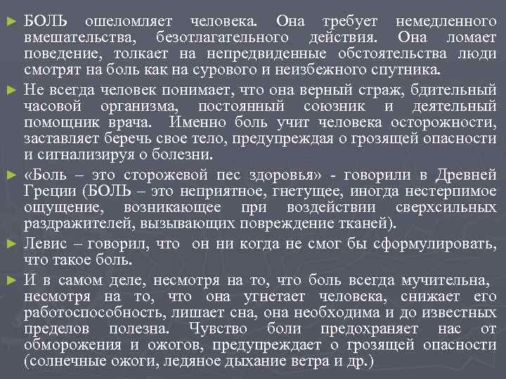 БОЛЬ ошеломляет человека. Она требует немедленного вмешательства, безотлагательного действия. Она ломает поведение, толкает на