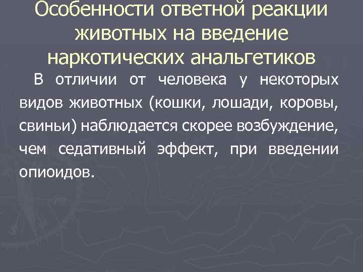 Особенности ответной реакции животных на введение наркотических анальгетиков В отличии от человека у некоторых